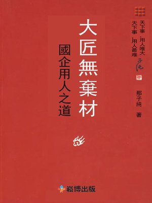 cover image of 大匠無棄材 國企用人之道